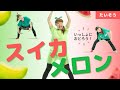 スイカメロン（作詞／山田リイコ 作曲／新沢としひこ）【新沢としひこの『おどる！ 運動会』より】