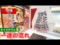 【すき家】持ち帰り・テイクアウトの注文方法 一連の流れ【 Beef bowl restauran Sukiya in Japan】 How to order takeout | first time
