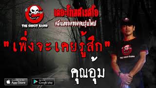 THE GHOST RADIO | เพิ่งจะเคยรู้สึก | คุณอุ้ม | 9 พฤษภาคม 2563 | TheGhostRadio  ฟังเรื่องผีเดอะโกส