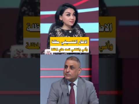 الاطار التنسيقي مظلة واني وكتلتي تحت هاي المظلة عن لسان محمد جميل المياحي مع منى سامي 