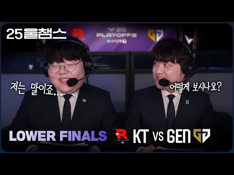 결승 진출전 현장 중계!🎤 (w.뱅) | KT vs GEN│2025 LCK PO LF | 울챔스 하이라이트