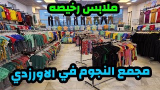 مجمع النجوم في سوق مريدي الاورزدي ملابس لكافه الاعمار وسعار رخيصه