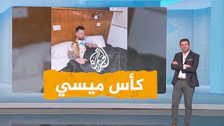 شبكات| كأس العالم في أحضان ميسي