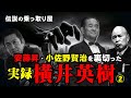 横井英樹:昭和を裏で操った伝説の乗っ取り屋 。安藤昇、小佐野賢治、児玉誉士夫を裏切った理由と暗闘。(野望の代償シリーズ②)