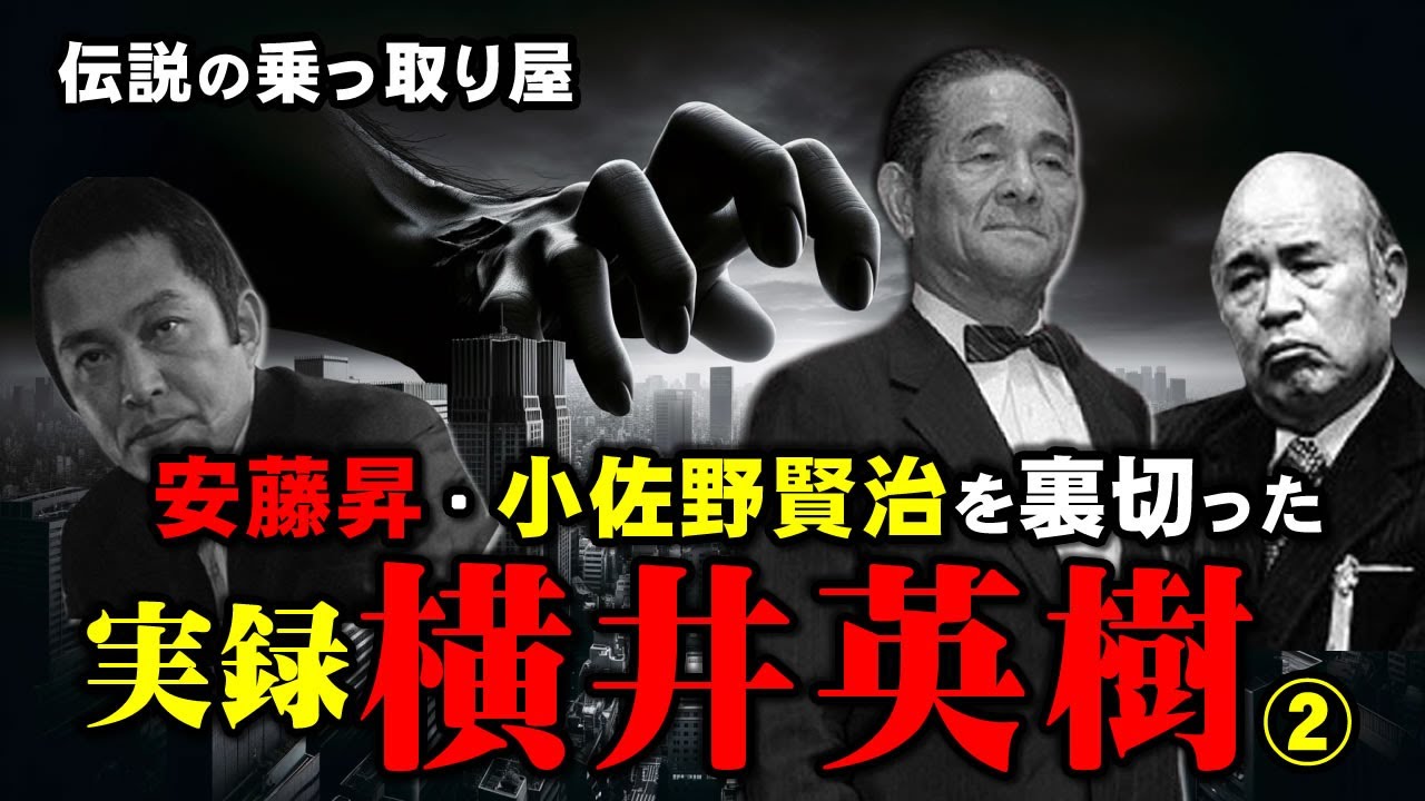 横井英樹：昭和を裏で操った伝説の乗っ取り屋 。安藤昇、小佐野賢治、児玉誉士夫を裏切った理由と暗闘。（野望の代償シリーズ②）
