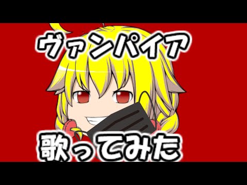 〖ゆっくりが歌ってみた〛ヴァンパイア〖utau〛