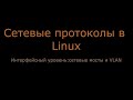 03. Интерфейсный уровень: сетевые мосты и VLAN