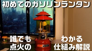 誰にでもわかるガソリンランタンの仕組みを解説します【コールマンガソリンランタン】