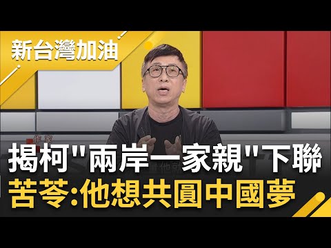 想共圓中國夢? 苦苓揭柯文哲"兩岸一家親"下聯 曝北流演場會門票恐有微信支付 今為"太監說"道歉 溫朗東酸跟侯友宜一樣"兩個都不誠懇"｜許貴雅 主持｜【新台灣加油 完整版】20230711｜三立新