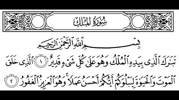 سورة الملك مكتوبة | سورة رقم 67