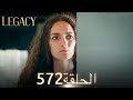الأمانة الحلقة 572 عربي مدبلج الأمانة الحلقة 572 عربي مدبلج