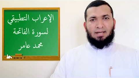 إعراب سورة الفاتحة || محمد عامر