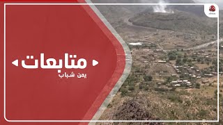 مليشيا الحوثي تواصل خروقاتها للهدنة في تعز