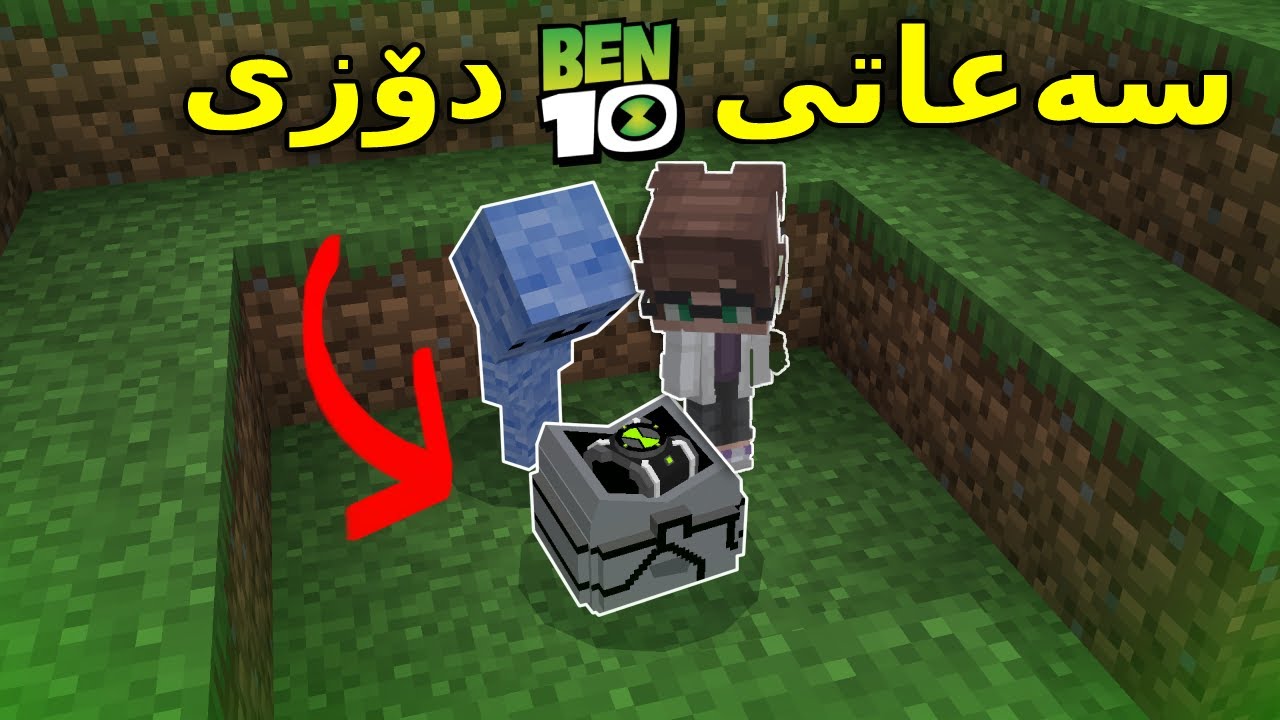 Minecraft Kurdish / سەعاتی بێن تێنم دۆزی