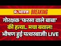 Big Breaking News LIVE: गोरक्षक 'Farsa Wale Baba' की हत्या.. मचा बवाल! भीषण हुई पत्थरबाजी! | Mathura