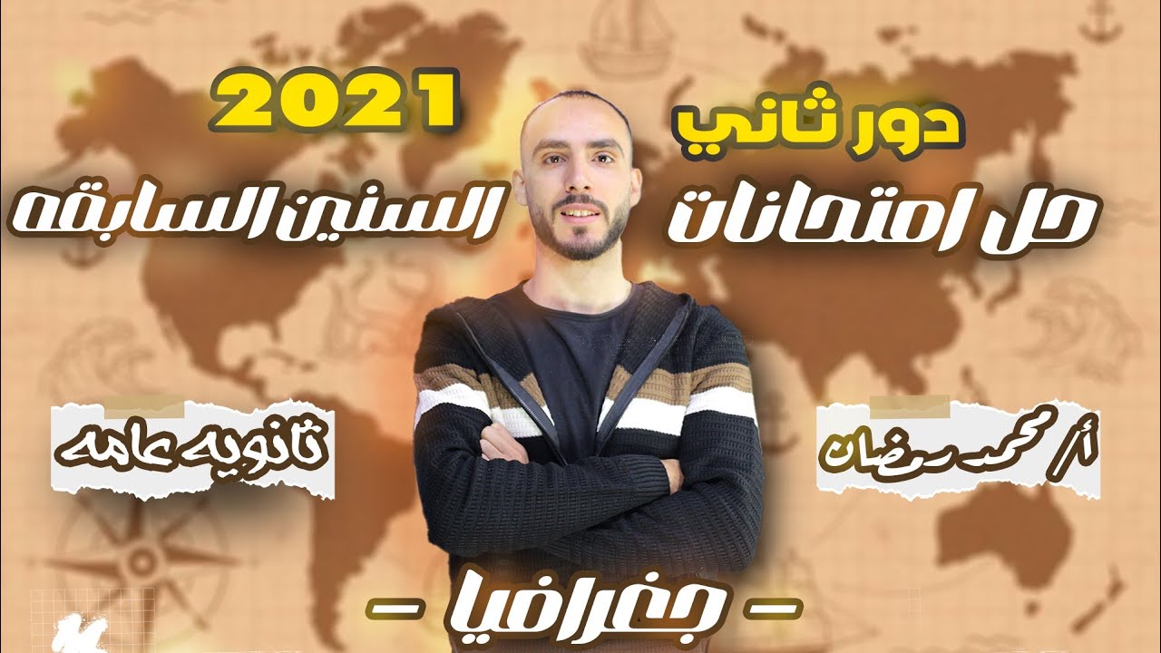حل امتحان  الشهادة الثانوية جغرافيا الدور الثاني 2021
