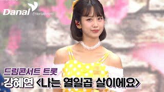 [독점공개] 강혜연 – 나는 열일곱 살이에요 (COVER) | 2022 제1회 드림콘서트 트롯