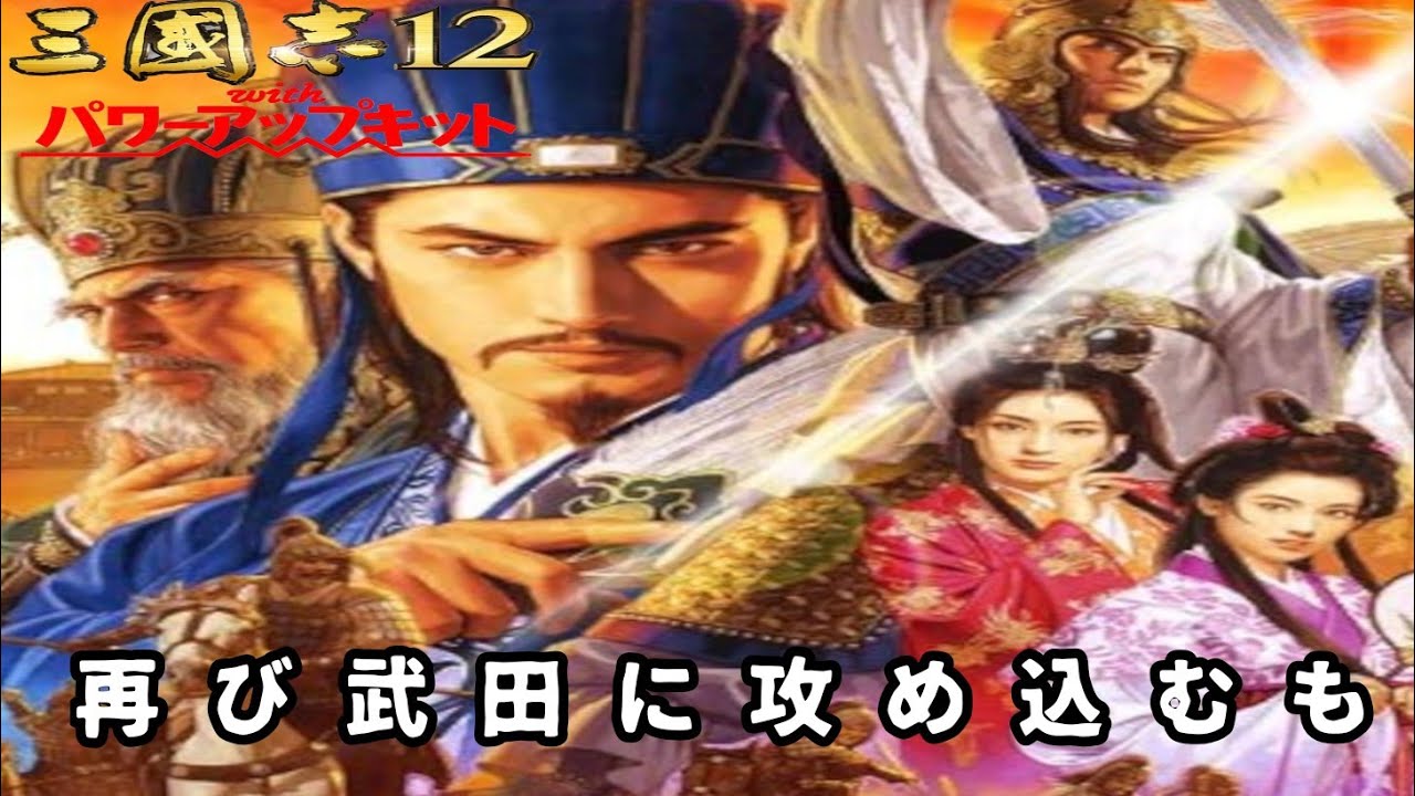 43】三国志12 パワーアップキット - YouTube