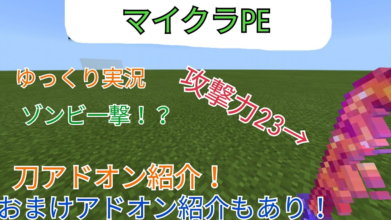 マイクラpe 刀アドオン紹介 攻撃力23 おまけアドオン紹介もあり Youtube マイクラpe 刀アドオン紹介 攻撃力23 おまけアドオン紹介もあり Youtube