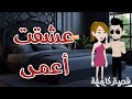 عشقت أعمى رومانسى جداا افلام سما للقصص الكامله