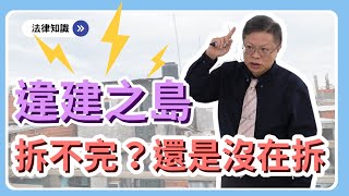 【不動產系列ep.10】違建相關法規報你知，頂樓加蓋被拆得不償失！！！