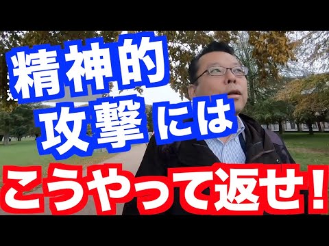 精神的な攻撃を受けた時の対処法【精神科医・樺沢紫苑】