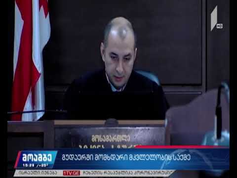 გუდაურში მომხდარი მკვლელობის საქმე