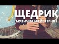 Щедрик Carol of the Bells Cover Сопілка | Музична майстерня Ї