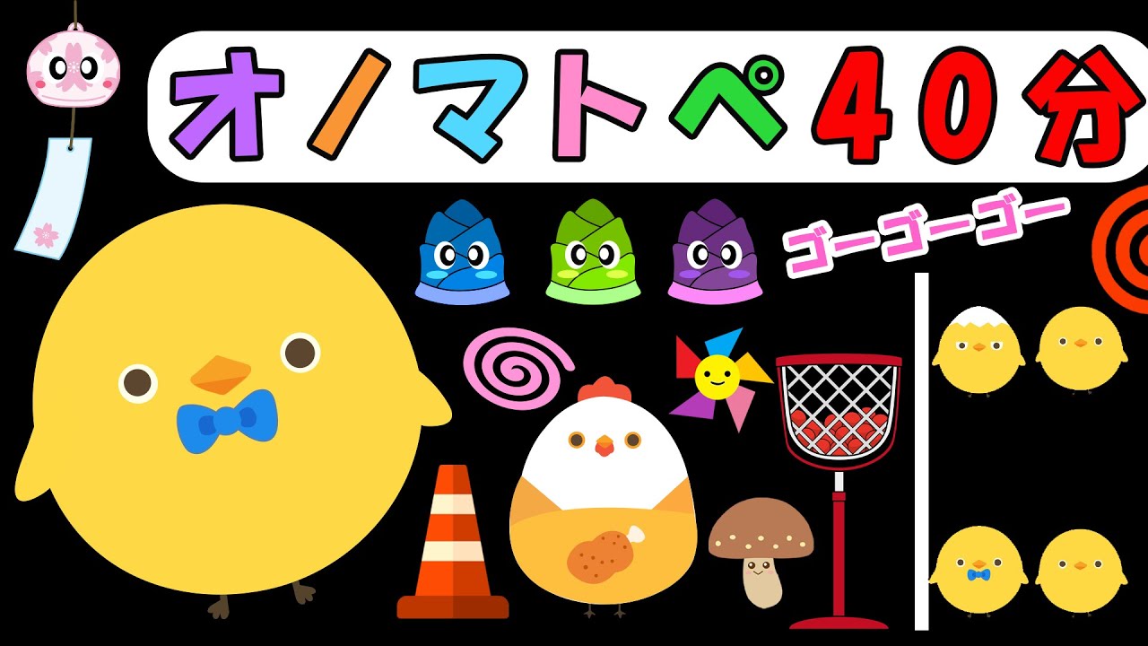 赤ちゃん喜ぶオノマトペ【40分まとめ】ぴよちゃんとふうりんの音♪やさしいオノマトペでほっとひといき【フワフワクルクル】