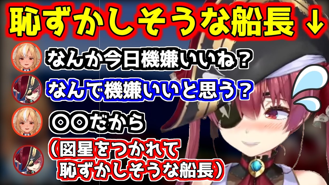 図星を突かれてちょっと恥ずかしそうにする船長が可愛い【ホロライブ切り抜き/宝鐘マリン/不知火フレア】