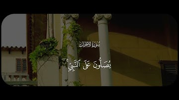 ما تيسر من سورة الأحزاب 