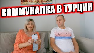 Коммуналка в Турции. Газ, свет, вода, интернет, Айдат. Сколько платим в месяц? Алания Махмутлар