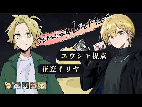 【マダミス】ムーンな方々 #むなかた如月A 【花笠イリヤ：ユウシャ視点】GMドクローネ PL川犬/きつねさん/めんだこちゃん/超高音/花笠イリヤ