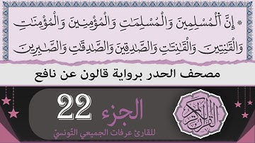 الجزء 22 | ختمة القران الكريم حدرا برواية قالون عن نافع | القارئ عرفات الجميعي التونسي