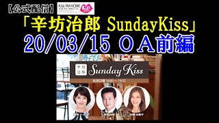 2020/3/15 辛坊治郎ラジオ ニュース解説～KissFM KOBE「辛坊治郎SundayKiss」前半～