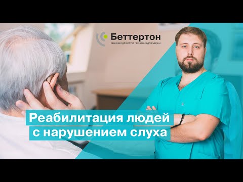 Реабилитация людей с нарушением слуха | Bettertone | Петрученко Алексей Анатольевич