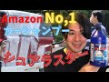 人気1位 の 車用洗剤 で 泡洗浄 をしたら光沢がとんでもないことに！！（ シュアラスター カーシャンプー1000 ）