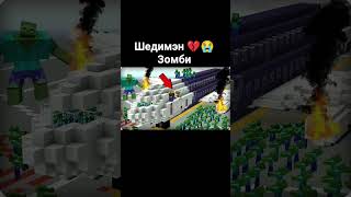 Шедимэн 💔😭 Зомби