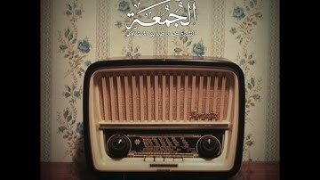 هو الذي بعث في الأميين رسولاً منهم يتلو عليهم آياته" | تلاوة نادرة من سورة الجمعة"