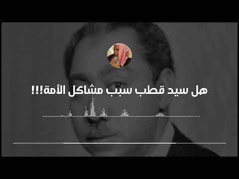 هل سيد قطب سبب مشاكل الأمة الإسلامية قناة سليمان العلوان