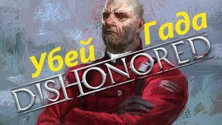 DISHONORED #1 Как по-тихому устранить Кемпбелла?