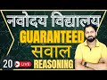 नवोदय विद्यालय कक्षा 6 | 40 रीजनिंग सवाल जो आपको टॉप पर पहुंचाएंगे | jnvst | navodaya | exam |