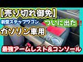 【売り切れ御免‼️】新型ステップワゴンガソリン車用🚗最強アームレスト&コンソール