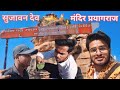 Sujawan dev mandir prayagraj         rishabh tripathi vlogs