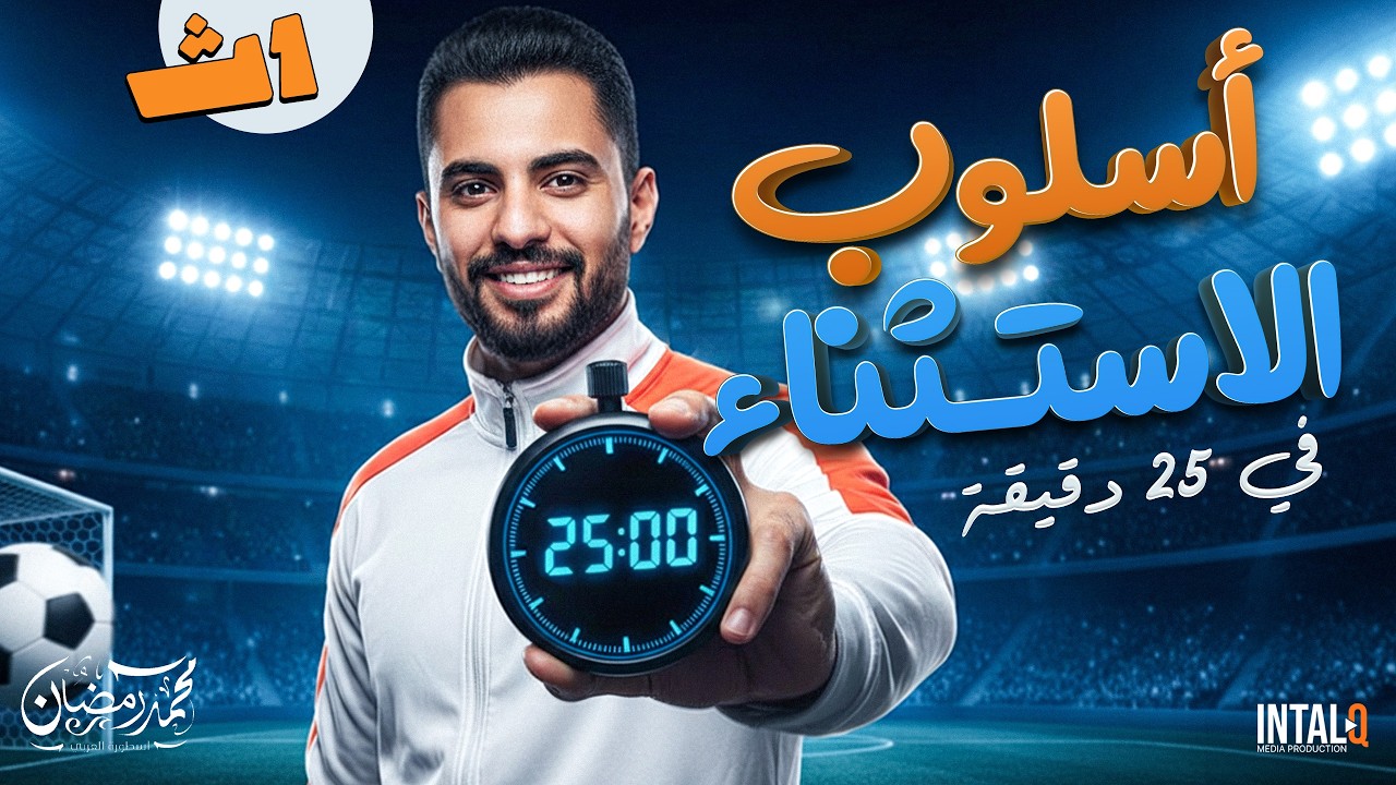 شرح درس أسلوب الاستثناء أولي ثانوي ترم تاني | نحو أولي ثانوي ترم تاني | 2026