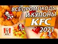 🔥 ВСЕ КУПОНЫ KFC / ПРОМОКОДЫ КФС НА МАРТ 2021