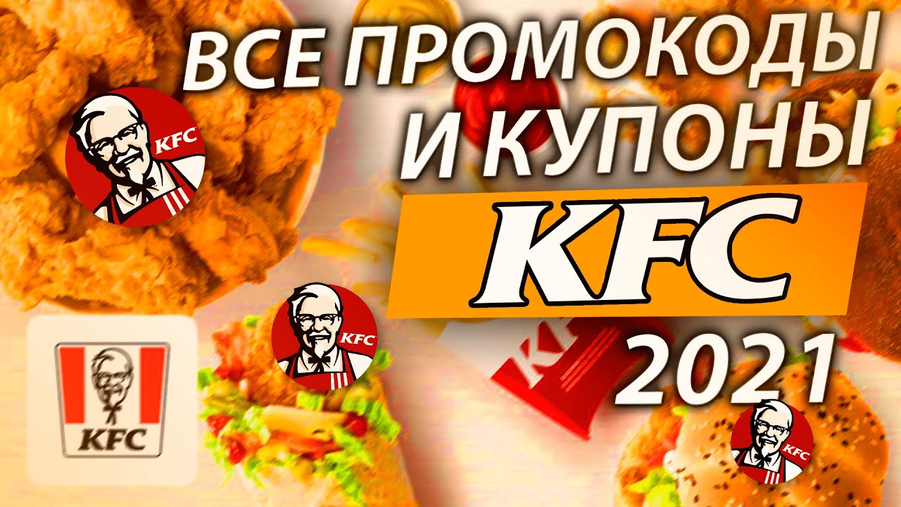🔥 ВСЕ КУПОНЫ KFC / ПРОМОКОДЫ КФС НА МАРТ 2021 - YouTube
