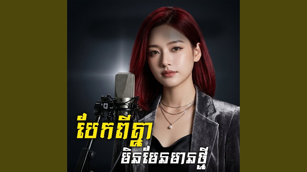 បែកពីគ្នាមិនមែនមានថ្មី