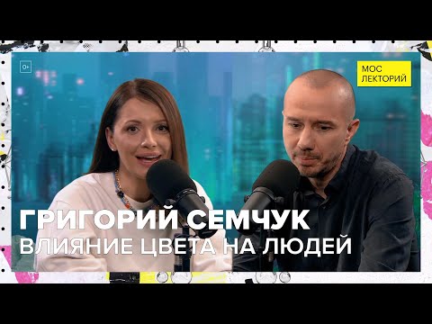 Влияние цвета на людей и их психику | Григорий Семчук Лекция 2023 | Мослекторий