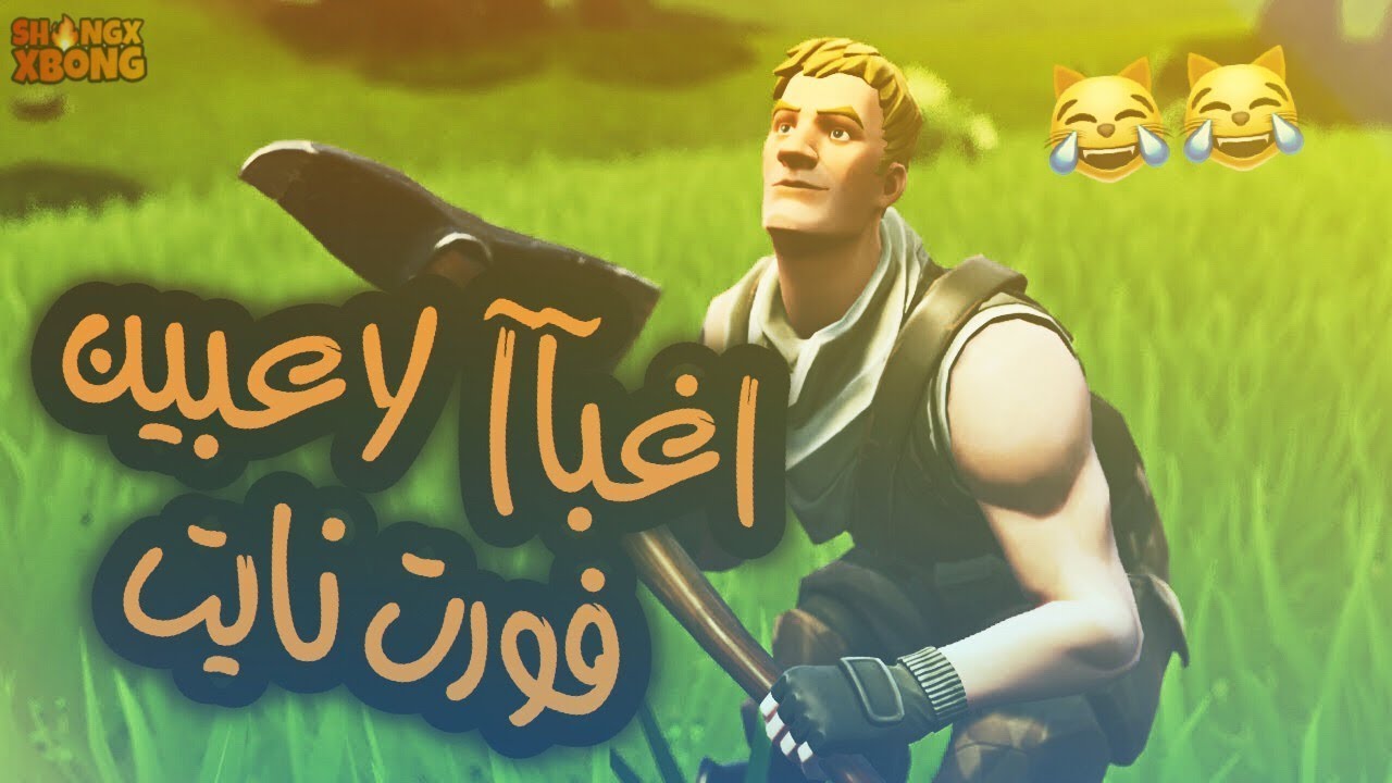 فورتنايت طقطقه - اغباااا لاعبي فورت(كيف تغدر باخوياك) ???.